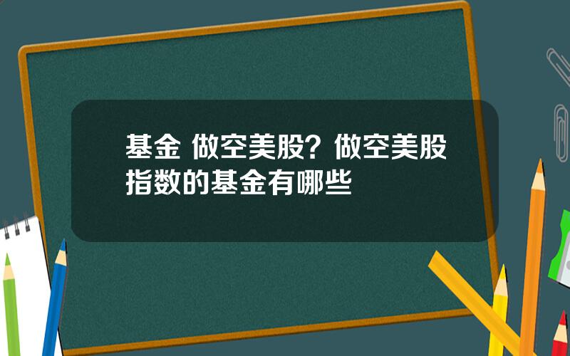 基金 做空美股？做空美股指数的基金有哪些